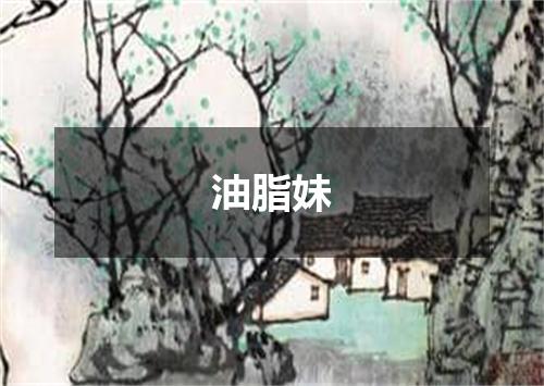 油脂妹