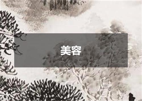 美容