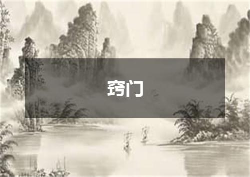 窍门