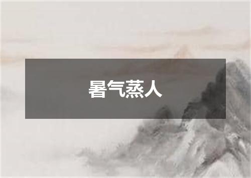 暑气蒸人