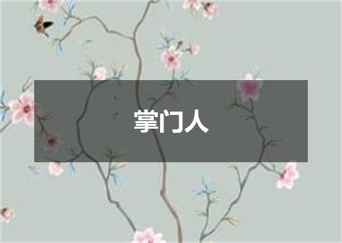 掌门人