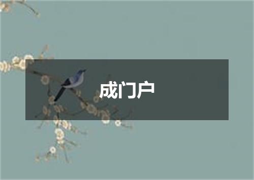 成门户