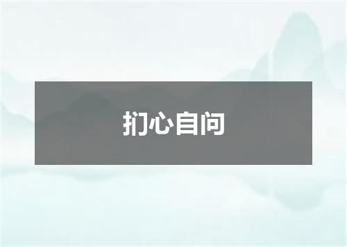 扪心自问