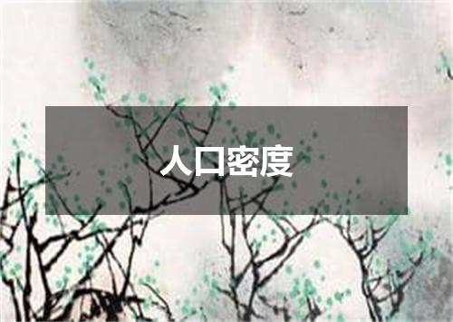 人口密度