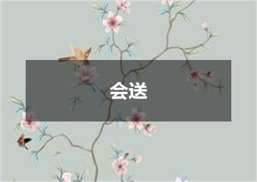 会送