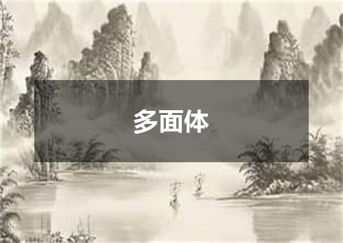 多面体