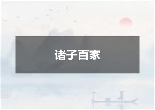 诸子百家