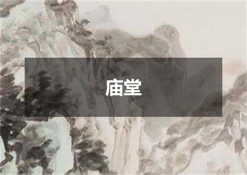 庙堂