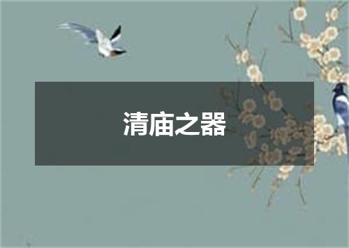 清庙之器