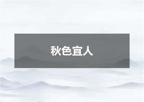 秋色宜人