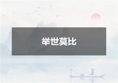 举世莫比