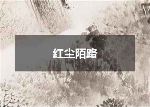 红尘陌路