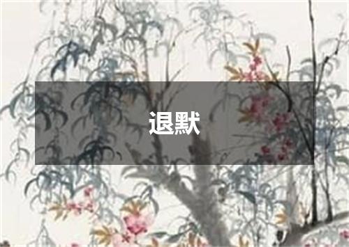 退默