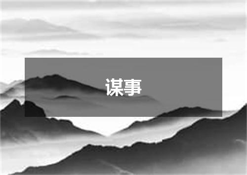 谋事