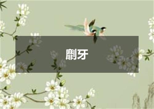 劘牙