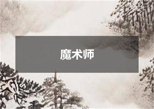 魔术师