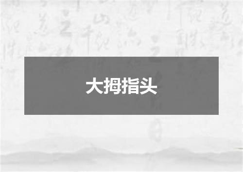 大拇指头