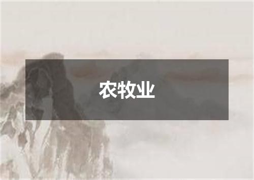 农牧业