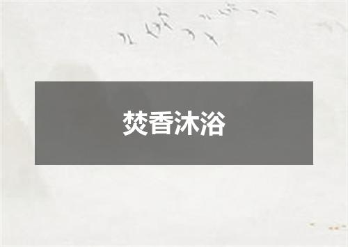 焚香沐浴
