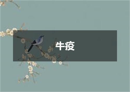 牛疫