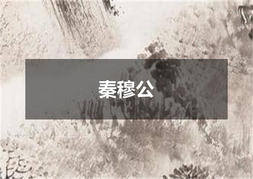 秦穆公