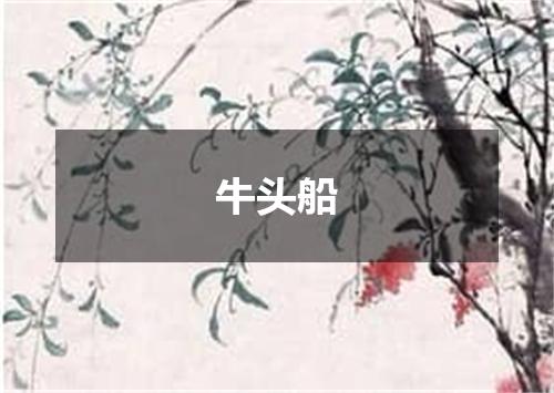 牛头船