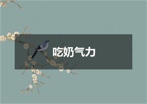 吃奶气力