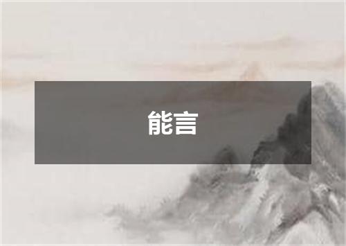 能言