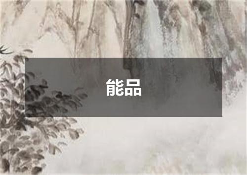能品