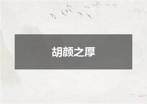 胡颜之厚