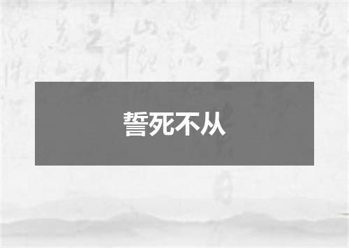 誓死不从