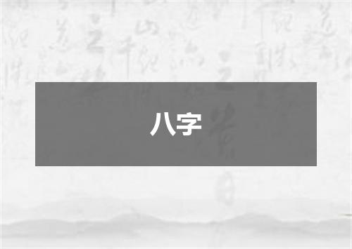 八字
