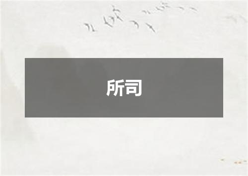 所司
