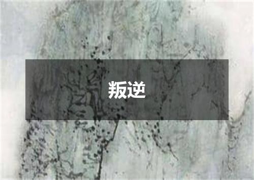 叛逆