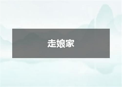 走娘家