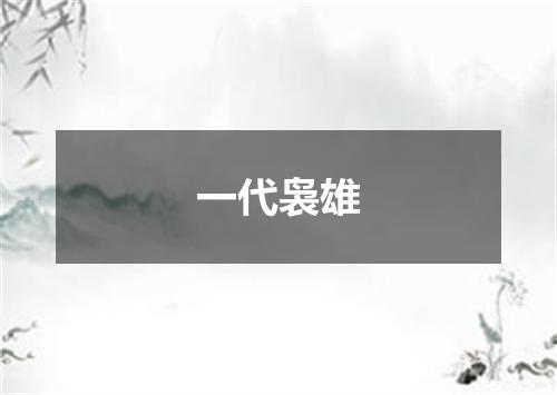 一代袅雄