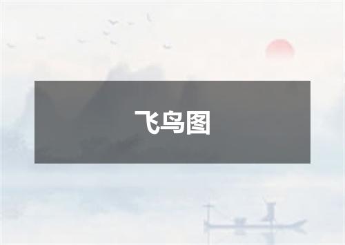 飞鸟图