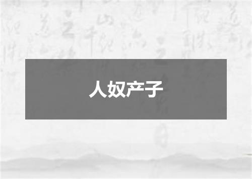 人奴产子