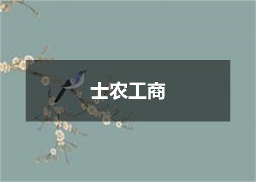 士农工商
