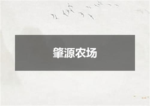 肇源农场