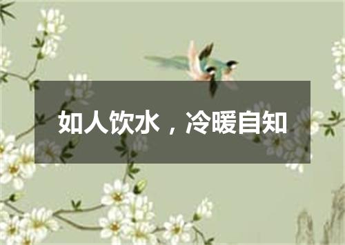 如人饮水，冷暖自知