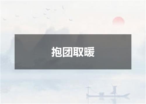 抱团取暖