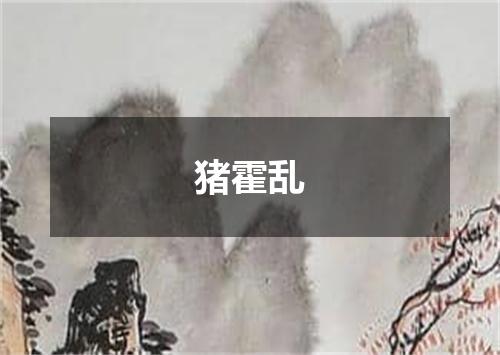 猪霍乱
