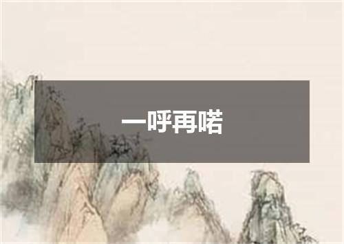 一呼再喏
