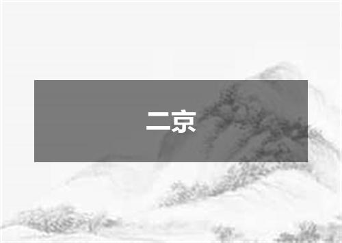 二京