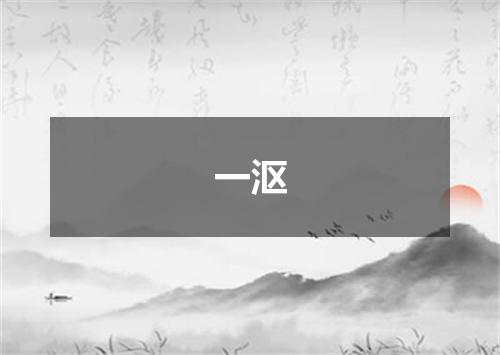 一沤