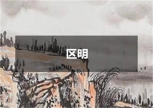 区明