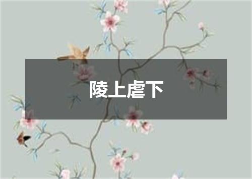 陵上虐下