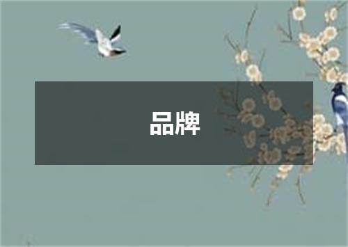 品牌