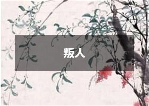 叛人